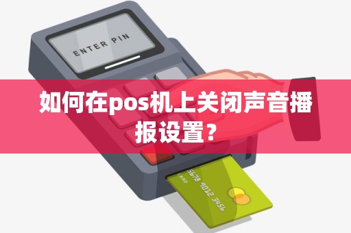 如何在pos机上关闭声音播报设置？