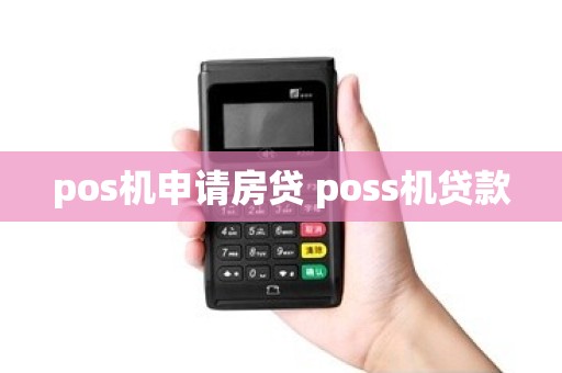 pos机申请房贷 poss机贷款