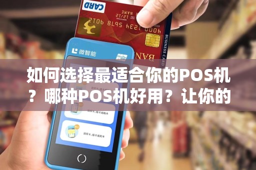 如何选择最适合你的POS机？哪种POS机好用？让你的生意更高效！