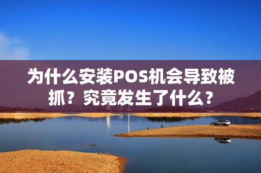 为什么安装POS机会导致被抓？究竟发生了什么？
