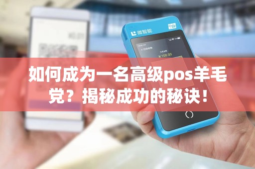 如何成为一名高级pos羊毛党？揭秘成功的秘诀！