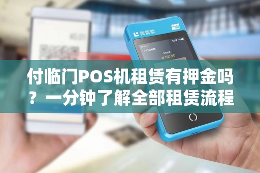 付临门POS机租赁有押金吗？一分钟了解全部租赁流程！