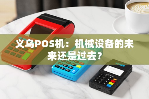 义乌POS机：机械设备的未来还是过去？