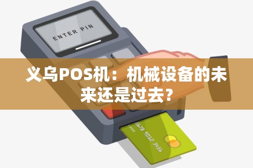 义乌POS机：机械设备的未来还是过去？