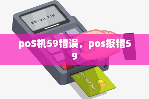 poS机59错误，pos报错59