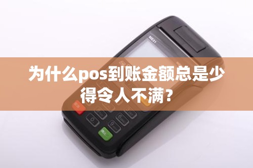为什么pos到账金额总是少得令人不满？