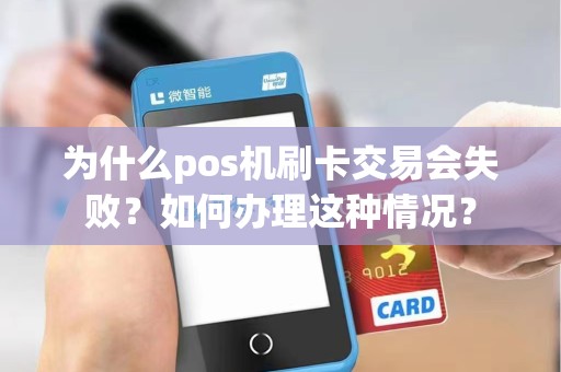 为什么pos机刷卡交易会失败？如何办理这种情况？