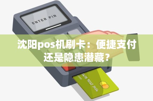 沈阳pos机刷卡：便捷支付还是隐患潜藏？