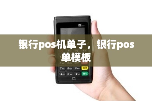 银行pos机单子，银行pos单模板