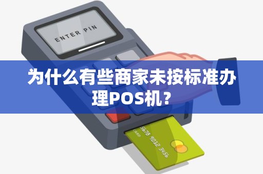 为什么有些商家未按标准办理POS机？