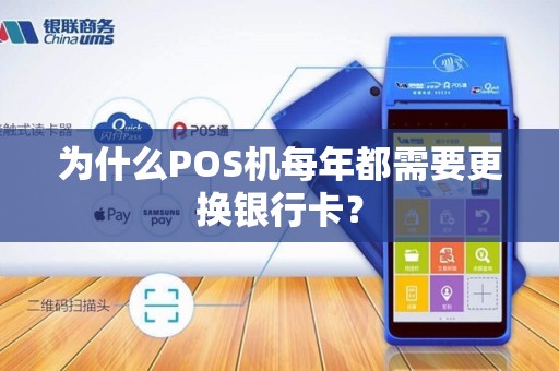 为什么POS机每年都需要更换银行卡？