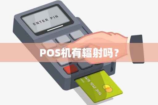 POS机有辐射吗？