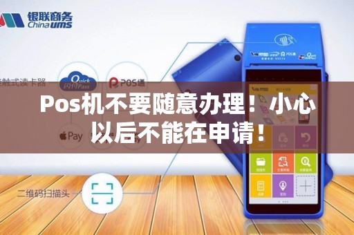 Pos机不要随意办理！小心以后不能在申请！