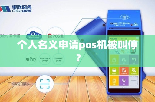 个人名义申请pos机被叫停？