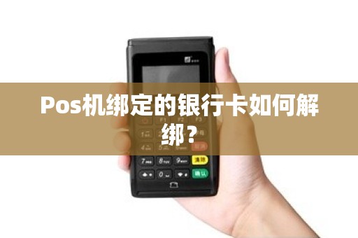 Pos机绑定的银行卡如何解绑？