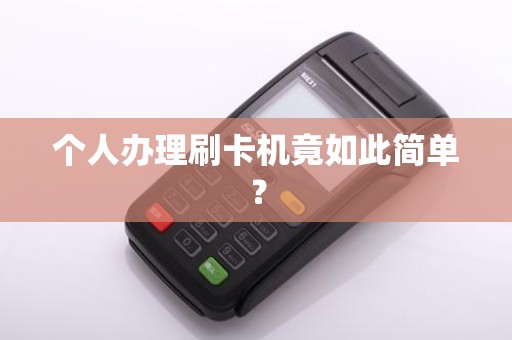 个人办理刷卡机竟如此简单？