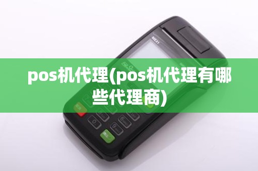 pos机代理(pos机代理有哪些代理商)