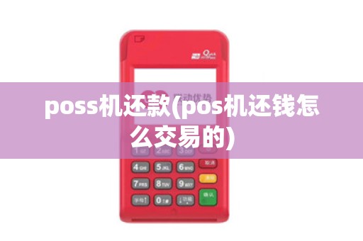 poss机还款(pos机还钱怎么交易的)