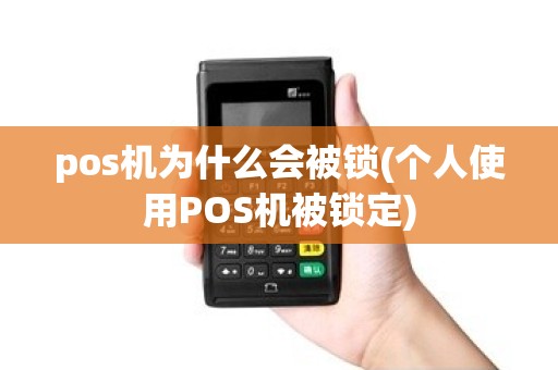 pos机为什么会被锁(个人使用POS机被锁定)