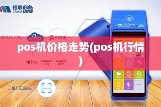 pos机价格走势(pos机行情)