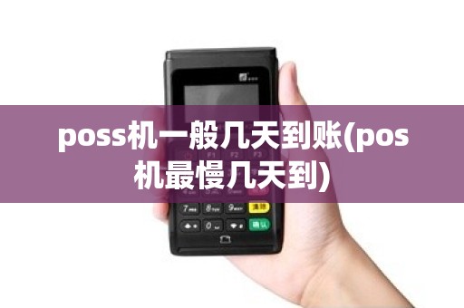 poss机一般几天到账(pos机最慢几天到)