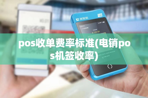 pos收单费率标准(电销pos机签收率)