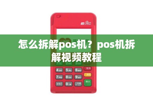 怎么拆解pos机？pos机拆解视频教程