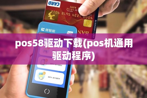 pos58驱动下载(pos机通用驱动程序)