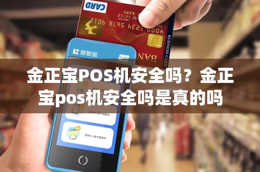 金正宝POS机安全吗？金正宝pos机安全吗是真的吗