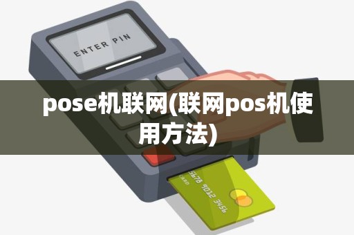 pose机联网(联网pos机使用方法)