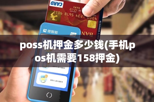 poss机押金多少钱(手机pos机需要158押金)