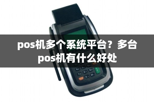 pos机多个系统平台？多台pos机有什么好处