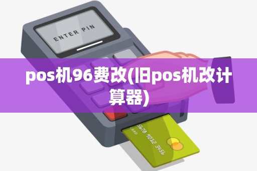 pos机96费改(旧pos机改计算器)