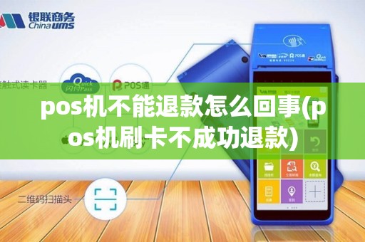 pos机不能退款怎么回事(pos机刷卡不成功退款)