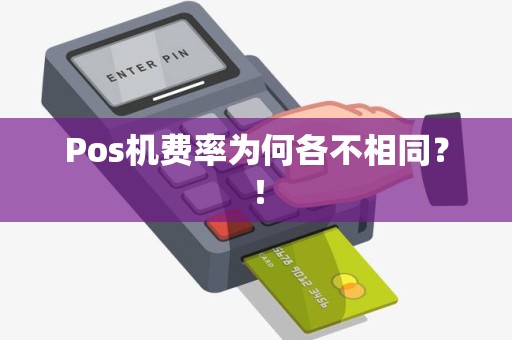 Pos机费率为何各不相同？！