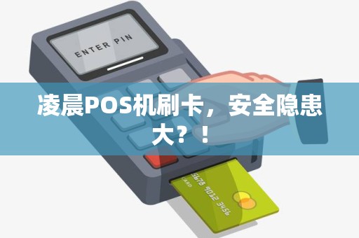 凌晨POS机刷卡，安全隐患大？！
