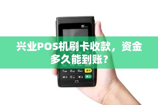 兴业POS机刷卡收款，资金多久能到账？
