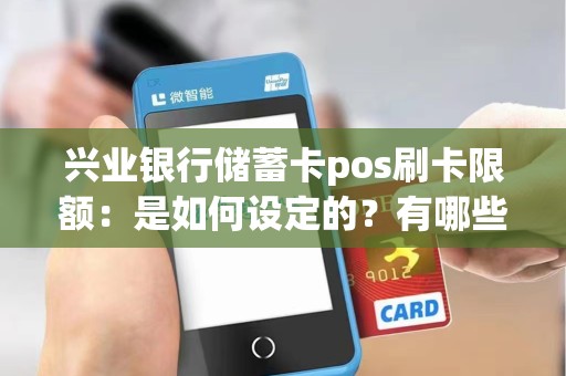 兴业银行储蓄卡pos刷卡限额：是如何设定的？有哪些值得注意的地方？