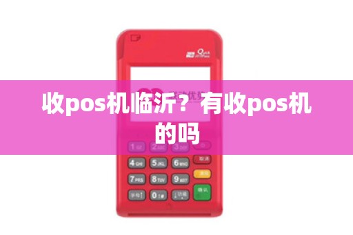 收pos机临沂？有收pos机的吗