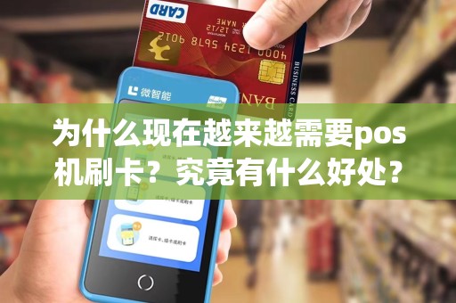 为什么现在越来越需要pos机刷卡？究竟有什么好处？