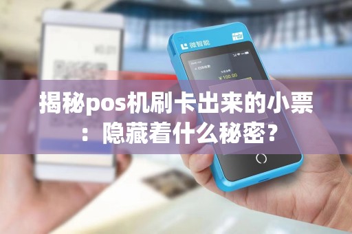 揭秘pos机刷卡出来的小票：隐藏着什么秘密？