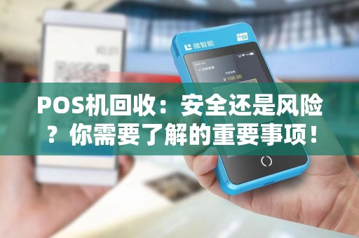 POS机回收：安全还是风险？你需要了解的重要事项！