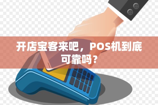 开店宝客来吧，POS机到底可靠吗？