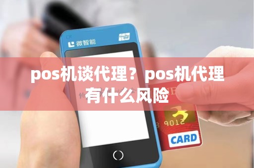 pos机谈代理？pos机代理有什么风险