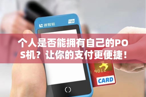 个人是否能拥有自己的POS机？让你的支付更便捷！