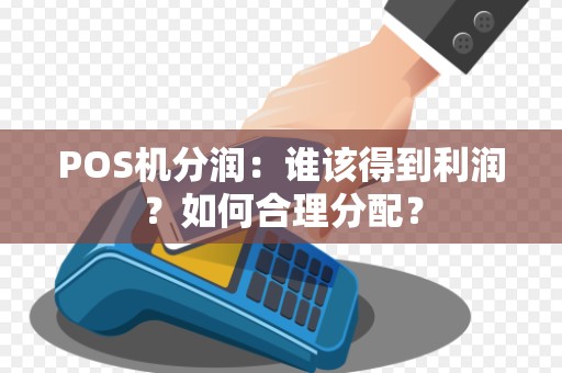 POS机分润：谁该得到利润？如何合理分配？