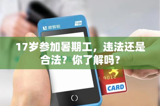 17岁参加暑期工，违法还是合法？你了解吗？