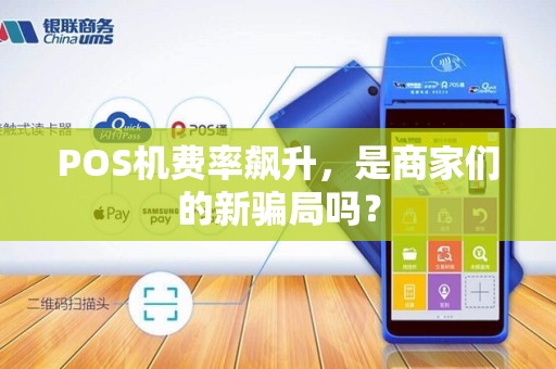 POS机费率飙升，是商家们的新骗局吗？