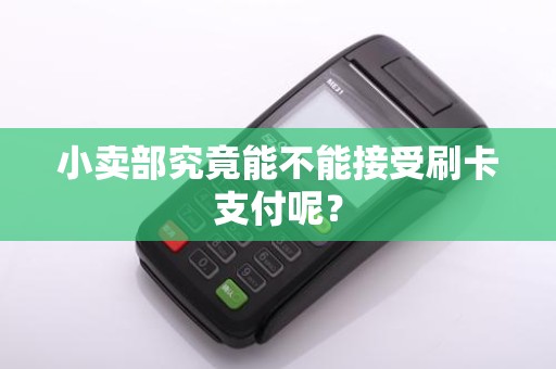 小卖部究竟能不能接受刷卡支付呢？