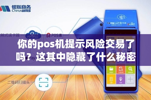 你的pos机提示风险交易了吗？这其中隐藏了什么秘密？